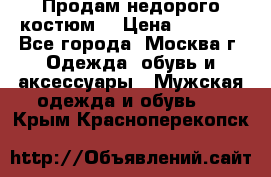 Продам недорого костюм  › Цена ­ 6 000 - Все города, Москва г. Одежда, обувь и аксессуары » Мужская одежда и обувь   . Крым,Красноперекопск